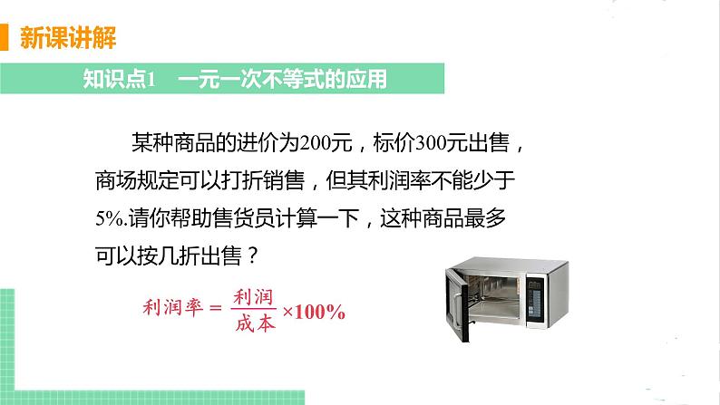 八年级数学北师大版下册 第二章 一元一次不等式与一元一次不等式组 4 一元一次不等式 课时2 一元一次不等式的应用第5页