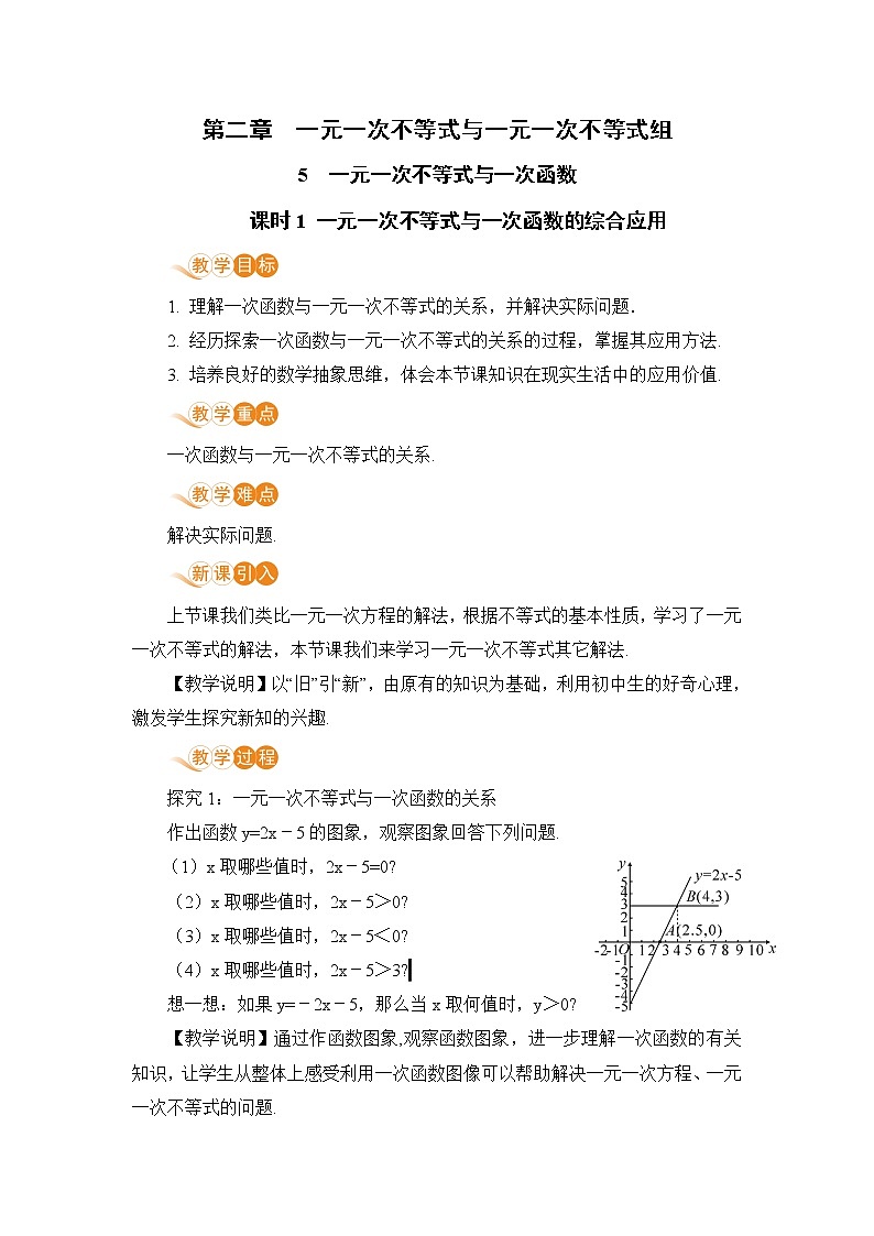 八年级数学北师大版下册 第二章 一元一次不等式与一元一次不等式组 5 一元一次不等式与一次函数 课时2  一元一次不等式与一次函数的综合应用第1页