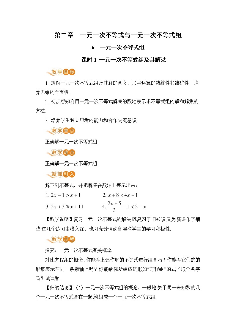 八年级数学北师大版下册 第二章 一元一次不等式与一元一次不等式组 6 一元一次不等式组 课时1一元一次不等式组及其解法 教案01