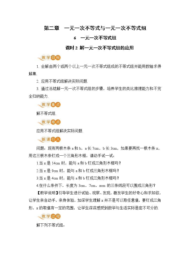 八年级数学北师大版下册 第二章 一元一次不等式与一元一次不等式组 6 一元一次不等式组 课时2 一元一次不等式组的解法（2） 教案01