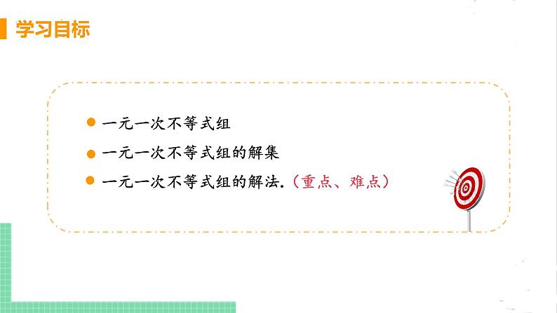 八年级数学北师大版下册 第二章 一元一次不等式与一元一次不等式组 6 一元一次不等式组 课时1 一元一次不等式组及其解法 课件03