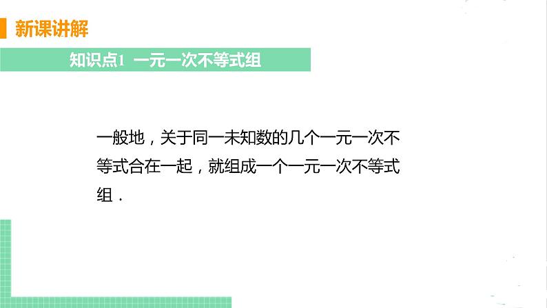 八年级数学北师大版下册 第二章 一元一次不等式与一元一次不等式组 6 一元一次不等式组 课时1 一元一次不等式组及其解法 课件05