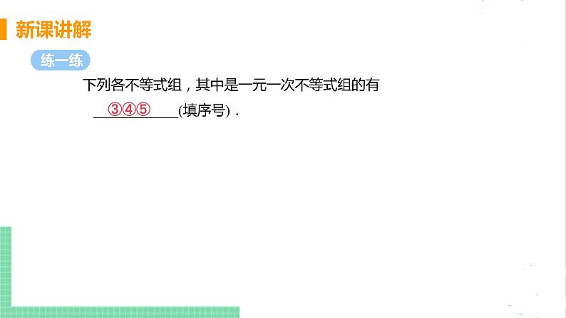 八年级数学北师大版下册 第二章 一元一次不等式与一元一次不等式组 6 一元一次不等式组 课时1 一元一次不等式组及其解法 课件08