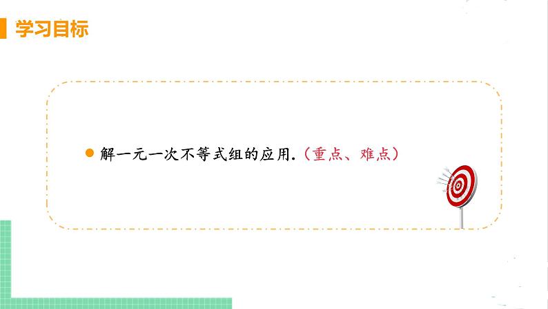 八年级数学北师大版下册 第二章 一元一次不等式与一元一次不等式组 6 一元一次不等式组 课时2 解一元一次不等式组的应用 课件03