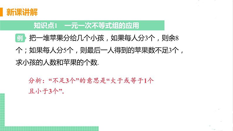 八年级数学北师大版下册 第二章 一元一次不等式与一元一次不等式组 6 一元一次不等式组 课时2 解一元一次不等式组的应用 课件05