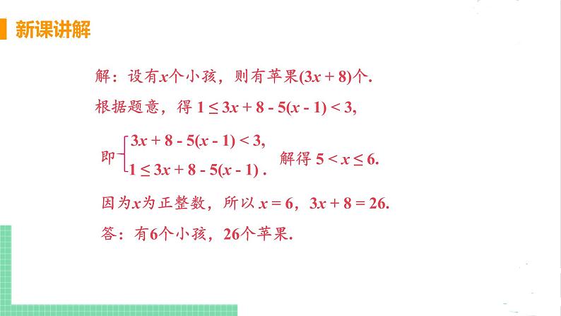 八年级数学北师大版下册 第二章 一元一次不等式与一元一次不等式组 6 一元一次不等式组 课时2 解一元一次不等式组的应用 课件06