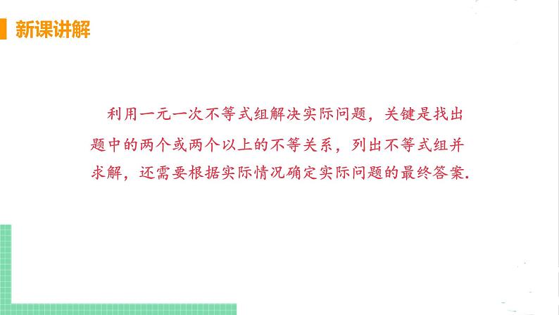 八年级数学北师大版下册 第二章 一元一次不等式与一元一次不等式组 6 一元一次不等式组 课时2 解一元一次不等式组的应用 课件07