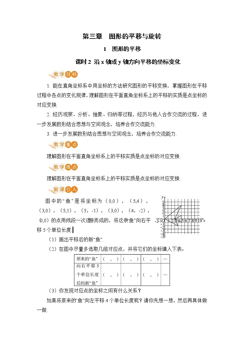 八年级数学北师大版下册 第三章 图形的平移与旋转 1 图形的平移 课时2 沿x轴或y轴方向平移的坐标变化 教案01