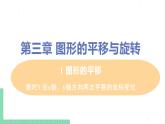 八年级数学北师大版下册 第三章 图形的平移与旋转 1 图形的平移 课时3 沿x轴，y轴方向两次平移的坐标变化 课件