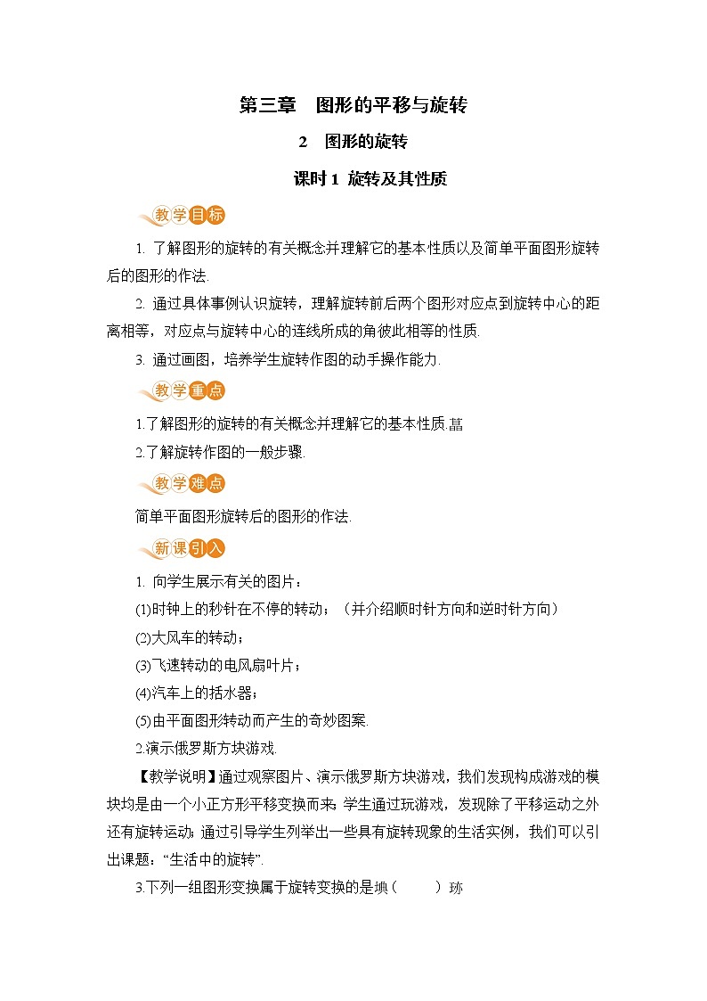 八年级数学北师大版下册 第三章 图形的平移与旋转 2 图形的旋转 课时1 旋转及其性质 教案01