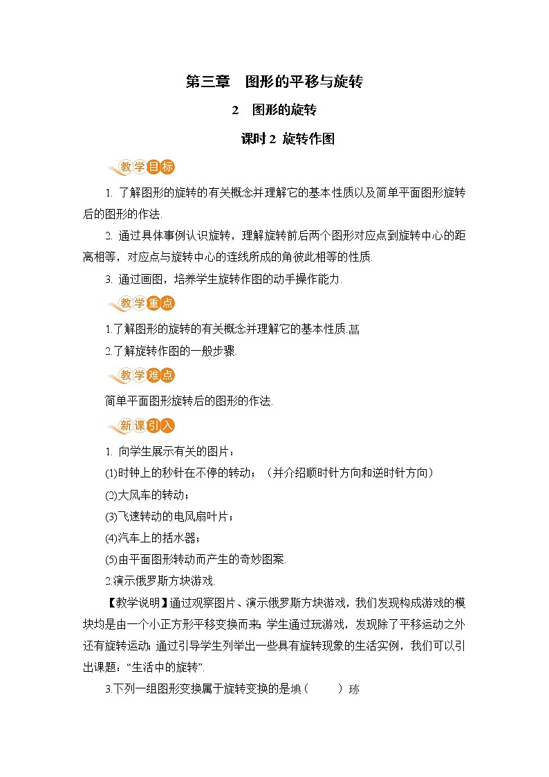 八年级数学北师大版下册 第三章 图形的平移与旋转 2 图形的旋转 课时2 旋转作图 教案01