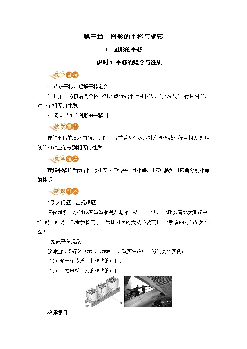 八年级数学北师大版下册 第三章 图形的平移与旋转 1 图形的平移 课时1 平移的概念与性质 教案01