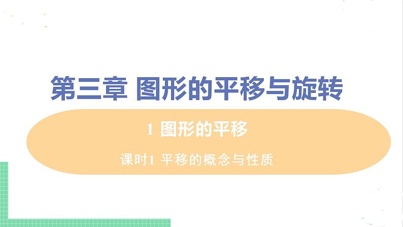 八年级数学北师大版下册 第三章 图形的平移与旋转 1 图形的平移 课时1 平移的概念与性质 课件01