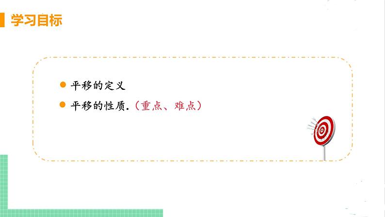 八年级数学北师大版下册 第三章 图形的平移与旋转 1 图形的平移 课时1 平移的概念与性质 课件03