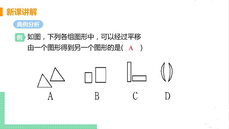 八年级数学北师大版下册 第三章 图形的平移与旋转 1 图形的平移 课时1 平移的概念与性质 课件06