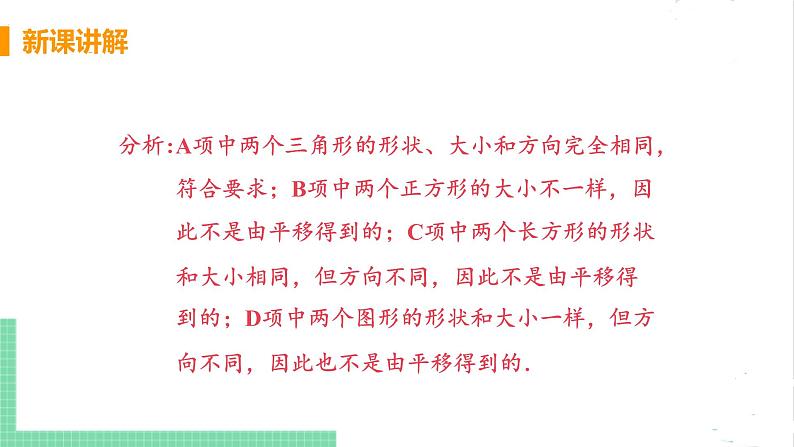 八年级数学北师大版下册 第三章 图形的平移与旋转 1 图形的平移 课时1 平移的概念与性质 课件07