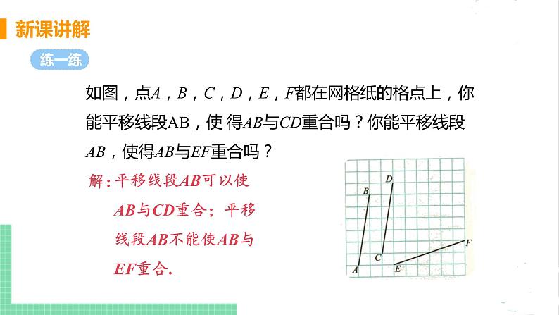 八年级数学北师大版下册 第三章 图形的平移与旋转 1 图形的平移 课时1 平移的概念与性质 课件08