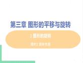 八年級(jí)數(shù)學(xué)北師大版下冊(cè) 第三章 圖形的平移與旋轉(zhuǎn) 2 圖形的旋轉(zhuǎn) 課時(shí)2 旋轉(zhuǎn)作圖 課件