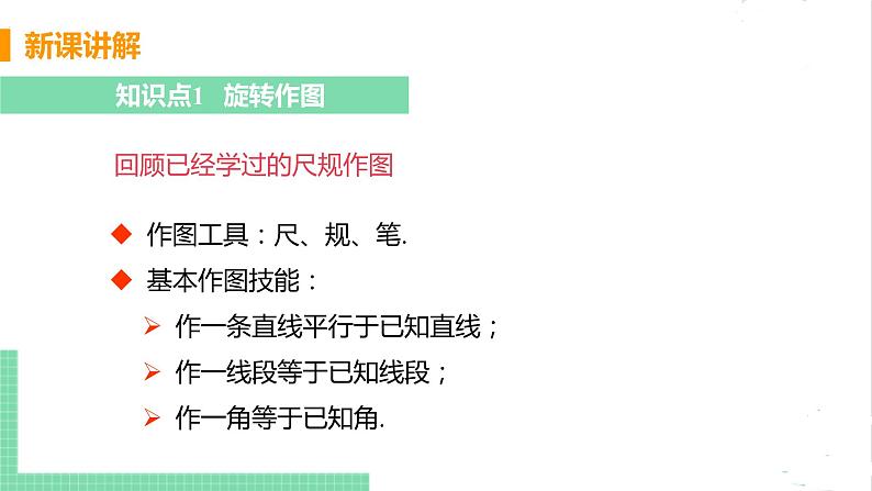 八年级数学北师大版下册 第三章 图形的平移与旋转 2 图形的旋转 课时2 旋转作图 课件05