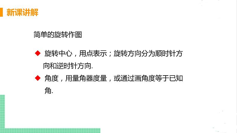 八年级数学北师大版下册 第三章 图形的平移与旋转 2 图形的旋转 课时2 旋转作图 课件06