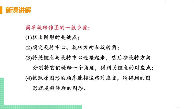 八年级数学北师大版下册 第三章 图形的平移与旋转 2 图形的旋转 课时2 旋转作图 课件07