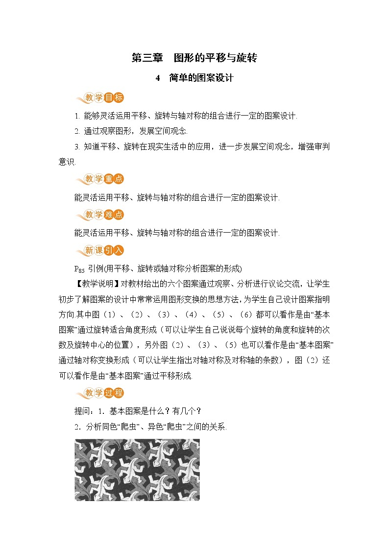 八年级数学北师大版下册 第三章 图形的平移与旋转 4 简单的图案设计 教案01