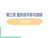 八年級數(shù)學北師大版下冊 第三章 圖形的平移與旋轉 3 中心對稱 課件