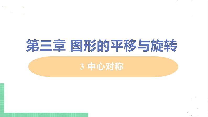 八年级数学北师大版下册 第三章 图形的平移与旋转 3 中心对称 课件01