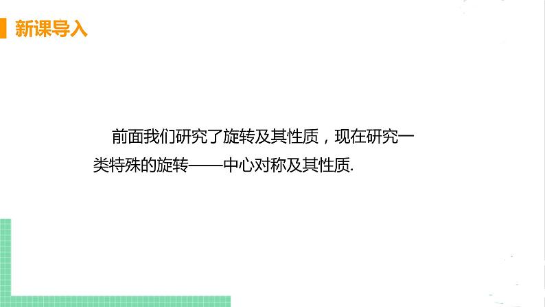 八年级数学北师大版下册 第三章 图形的平移与旋转 3 中心对称 课件04