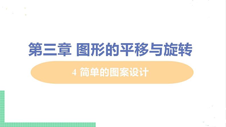 八年级数学北师大版下册 第三章 图形的平移与旋转 4 简单的图案设计 课件01