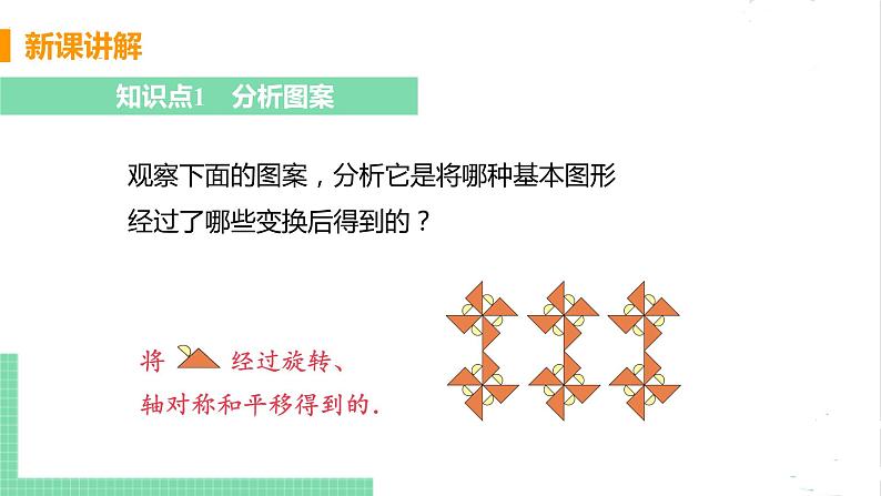 八年级数学北师大版下册 第三章 图形的平移与旋转 4 简单的图案设计 课件05