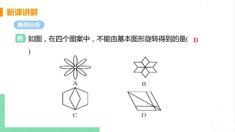 八年级数学北师大版下册 第三章 图形的平移与旋转 4 简单的图案设计 课件08