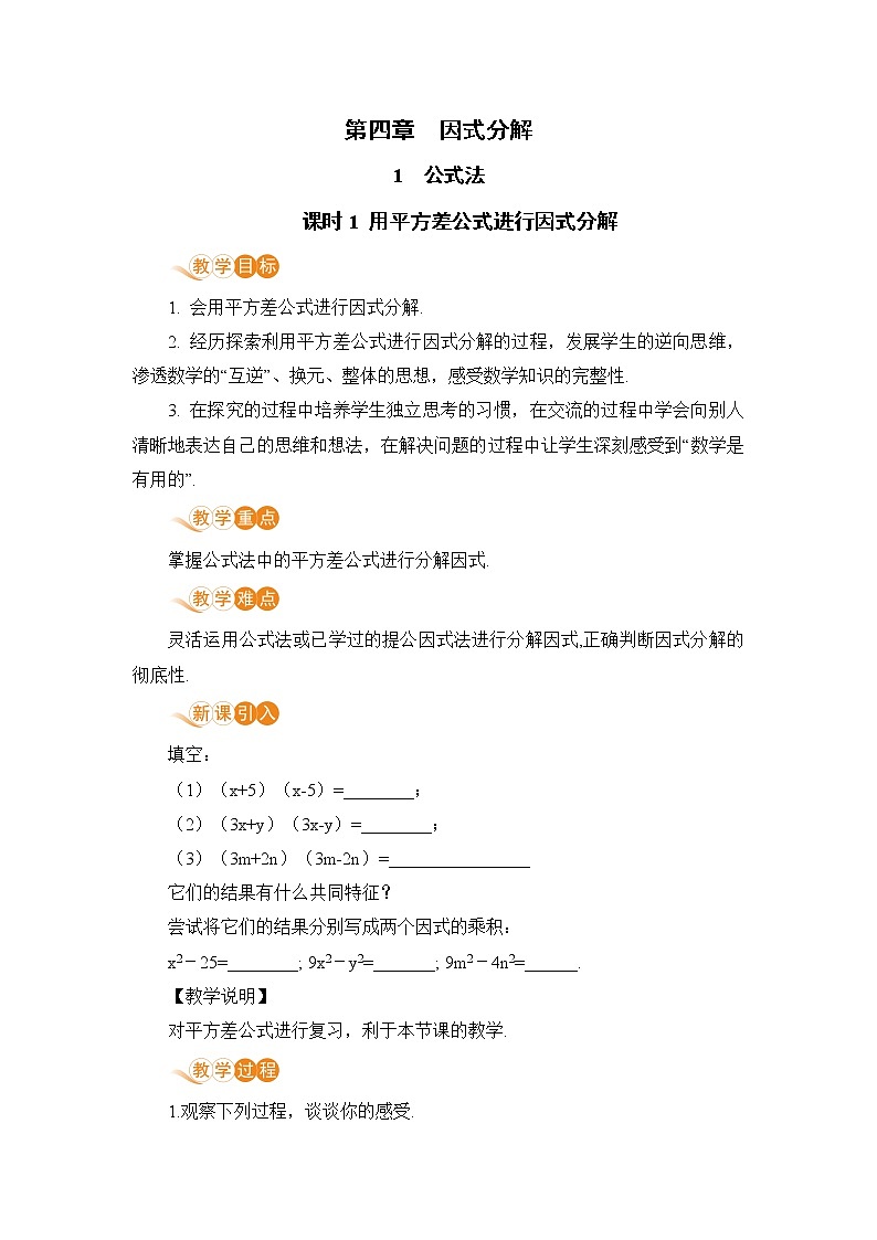 八年级数学北师大版下册 第四章 因式分解 3 公式法 课时1 用平方差公式进行因式分解 教案01