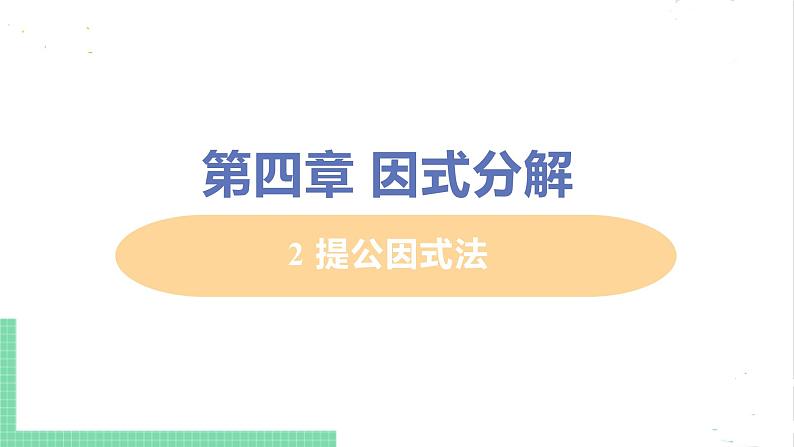 八年级数学北师大版下册 第四章 因式分解 2 提公因式法 课件01