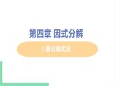 八年级数学北师大版下册 第四章 因式分解 2 提公因式法 课件