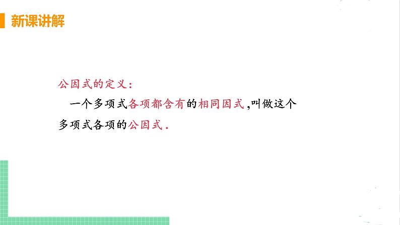 八年级数学北师大版下册 第四章 因式分解 2 提公因式法 课件06