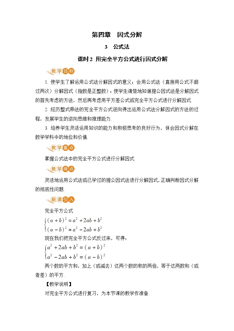 八年级数学北师大版下册 第四章 因式分解 3 公式法 课时2 用完全平方公式进行因式分解 教案01