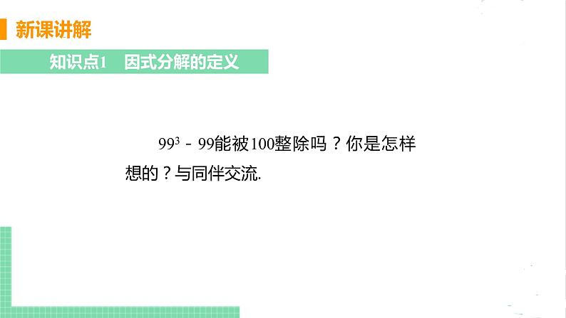 八年级数学北师大版下册 第四章 因式分解 1 因式分解 课件05