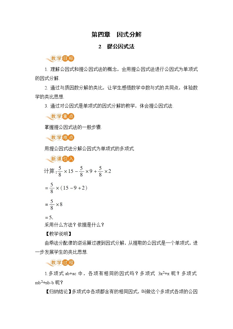 八年级数学北师大版下册 第四章 因式分解 2  提公因式法 教案01
