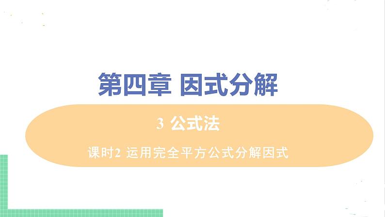 八年级数学北师大版下册 第四章 因式分解 3 公式法 课时2 运用完全平方公式分解因式 课件01