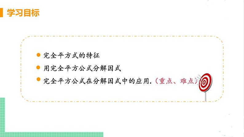 八年级数学北师大版下册 第四章 因式分解 3 公式法 课时2 运用完全平方公式分解因式 课件03