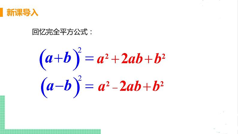 八年级数学北师大版下册 第四章 因式分解 3 公式法 课时2 运用完全平方公式分解因式 课件04