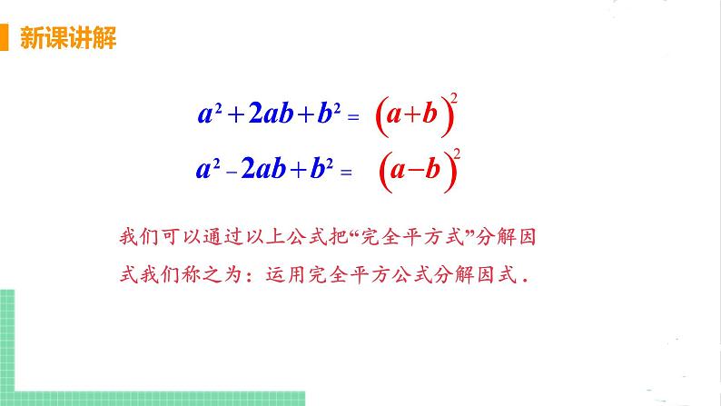 八年级数学北师大版下册 第四章 因式分解 3 公式法 课时2 运用完全平方公式分解因式 课件06