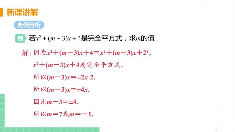 八年级数学北师大版下册 第四章 因式分解 3 公式法 课时2 运用完全平方公式分解因式 课件08