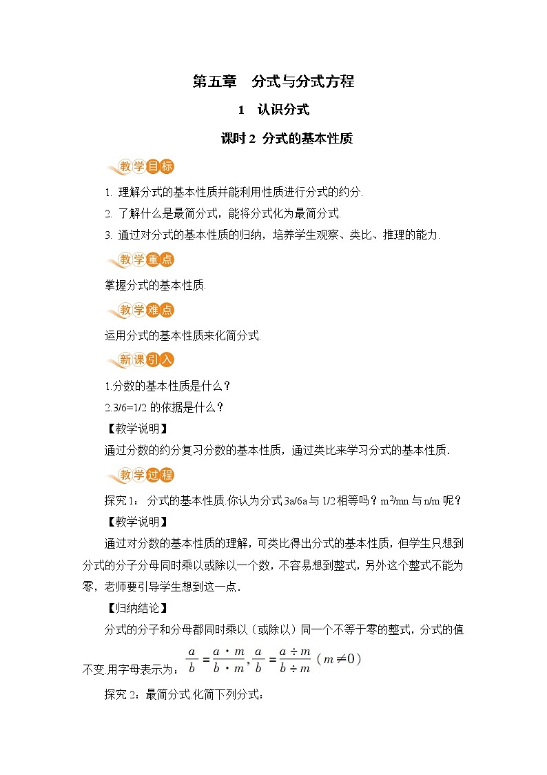 八年级数学北师大版下册 第五章 分式与分式方程 1 认识分式课时 课时2 分式的基本性质 教案01