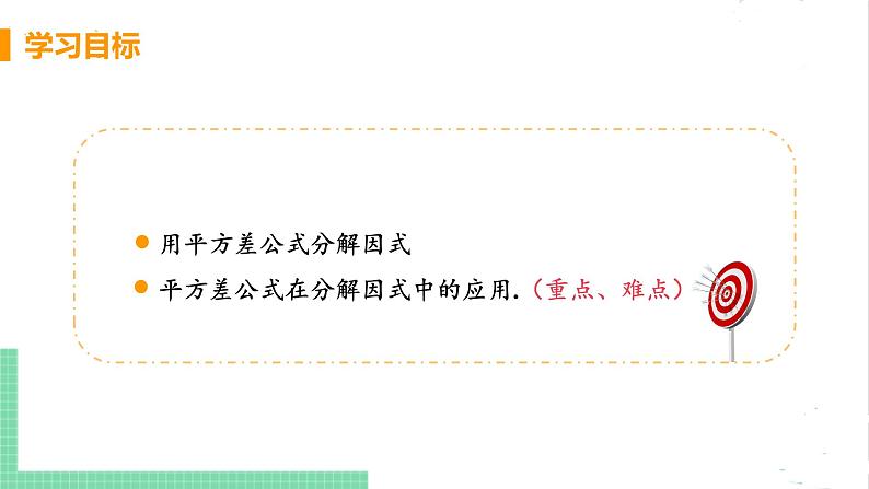 八年级数学北师大版下册 第四章 因式分解 3 公式法 课时1 运用平方差公式分解因式 课件03