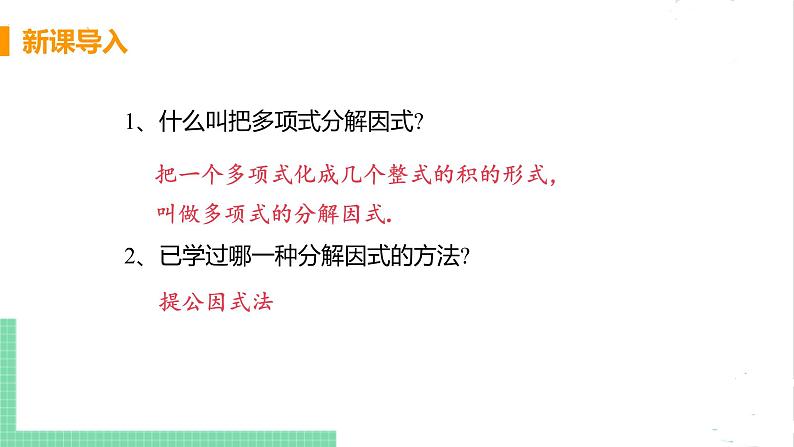 八年级数学北师大版下册 第四章 因式分解 3 公式法 课时1 运用平方差公式分解因式 课件04