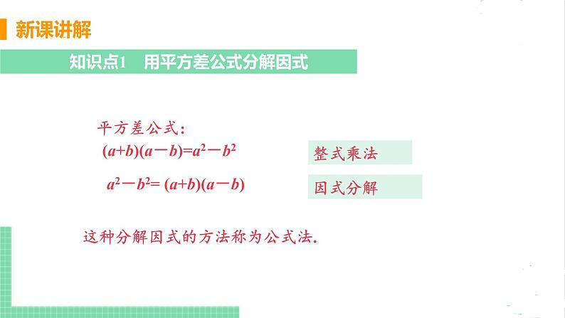 八年级数学北师大版下册 第四章 因式分解 3 公式法 课时1 运用平方差公式分解因式 课件05