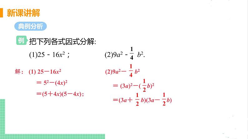 八年级数学北师大版下册 第四章 因式分解 3 公式法 课时1 运用平方差公式分解因式 课件07