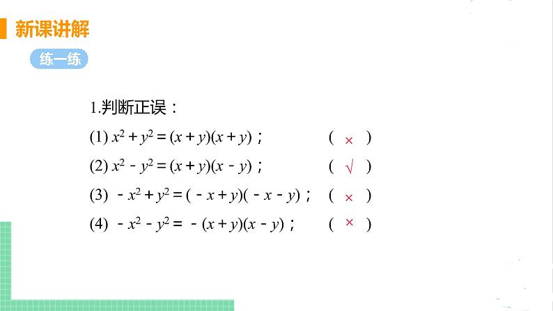 八年级数学北师大版下册 第四章 因式分解 3 公式法 课时1 运用平方差公式分解因式 课件08